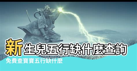 我五行屬什麼|免費生辰八字五行屬性查詢、算命、分析命盤喜用神、喜忌